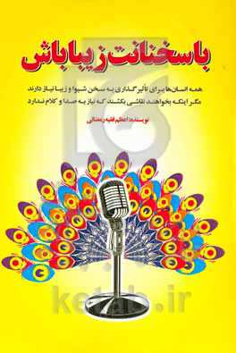 با سخنانت زیبا باش