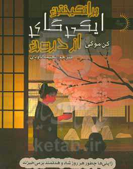 برانگیختن ایکی‌گای از درون: ژاپنی‌ها چطور هر روز شاد و هدفمند برمی‌خیزند