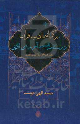 بر کرانه‌ی ادب قرآن: درسنامه تفسیر آموزشی ادبی (صرف، نحو، بلاغت، لغت)