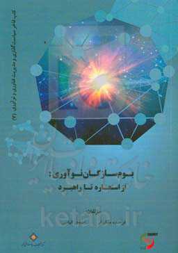 بوم‌سازگان نوآوری: از استعاره تا راهبرد