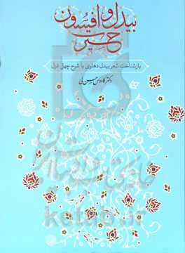 بیدل و افسون حیرت: بازشناخت شعر بیدل‌دهلوی با شرح چهل غزل