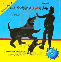 بیماری هاری در حیوانات اهلی: سگ و گربه