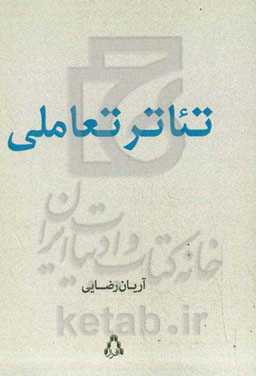 تئاتر تعاملی