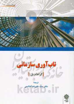 تاب‌آوری سازمانی