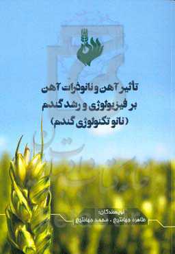 تاثیر آهن و نانوذرات آهن بر فیزیولوژی و رشد گندم (نانو تکنولوژی گندم)