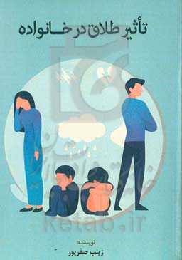 تاثیر طلاق بر خانواده