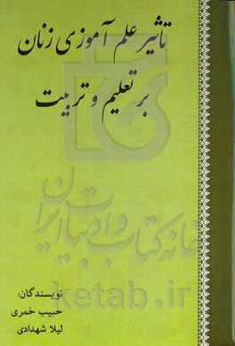 تاثیر علم‌آموزی زنان بر تعلیم و تربیت