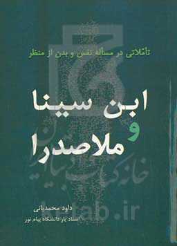 تاملاتی در مساله نفس و بدن از منظر ابن‌سینا و ملاصدرا