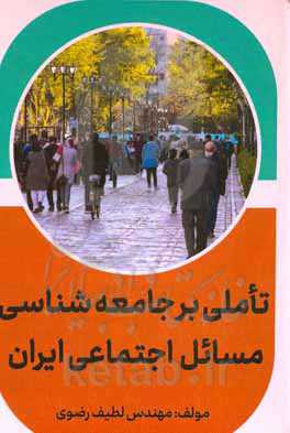 تاملی بر جامعه‌شناسی مسائل اجتماعی ایران