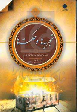 تجربه‌ها و حکمت‌ها