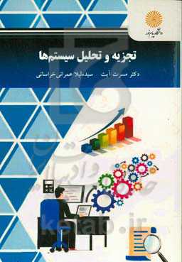 تجزیه و تحلیل سیستم‌ها