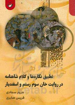 تطبیق نگاره‌های شاهنامه در روایت خان سوم رستم و اسفندیار