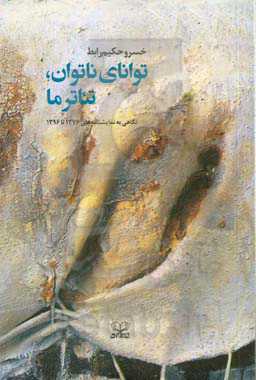 توانای ناتوان، تئاتر ما: نگاهی به نمایشنامه‌های 1376 تا 1396