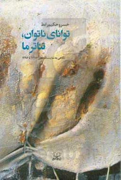 توانای ناتوان، تئاتر ما: نگاهی به نمایشنامه‌های 1376 تا 1396