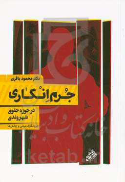 جرم‌انگاری در حوزه حقوق شهروندی (جرم‌انگاری، مبانی و چالش‌ها)