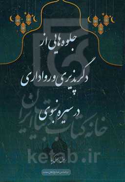 جلوه‌هایی از دگرپذیری و رواداری در سیره نبوی
