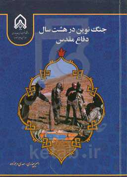 جنگ نوین در هشت سال دفاع مقدس و جنگ‌های اخیر