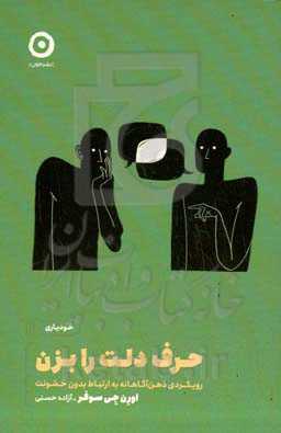 حرف دلت را بزن: رویکردی ذهن‌آگاهانه به ارتباط بدون خشونت