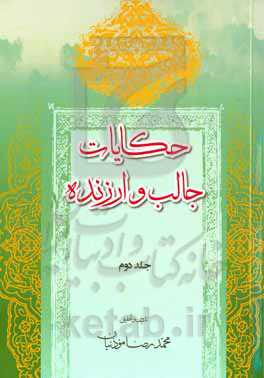 حکایات جالب و ارزنده