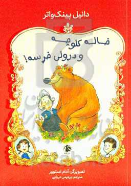 خاله‌ کلوچه و درولی‌خرسه