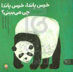 خرس پاندا، خرس پاندا چی می‌بینی؟