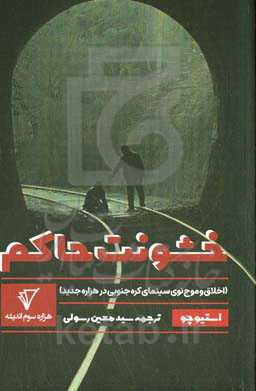 خشونت حاکم (اخلاق و موج نوی سینمای کره جنوبی در هزاره جدید)