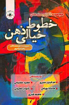 خطوط خیالی ذهن