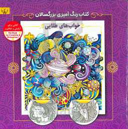 خواب‌های طلایی: کتاب رنگ‌آمیزی برای بزرگسالان (کتابی برای آرامش و خلاقیت)