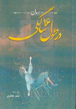 در طول 16 سالگی