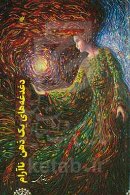 دغدغه‌های یک ذهن ناآرام