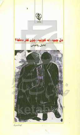 دل چییه، له کوییه، چون کار ده‌کا؟: کومه‌له چیروک