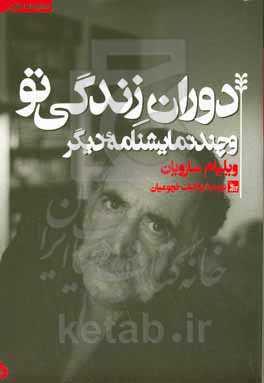 دوران زندگی تو و چند نمایشنامه دیگر