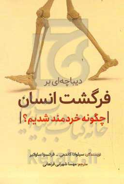 دیباچه‌ای بر فرگشت انسان: چگونه خردمند شدیم؟