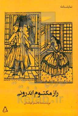 راز مکتوم اندرونی