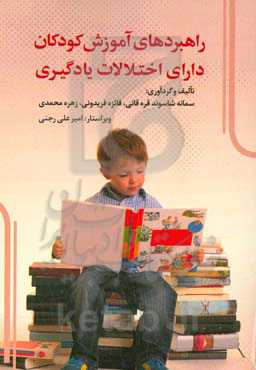 راهبردهای آموزش کودکان دارای اختلالات یادگیری