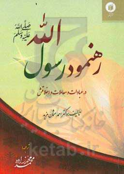 رهنمود رسول الله (ص): خلاصه‌ای از بخش‌های عبادات و معاملات کتاب "زادالمعاد"