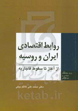 روابط اقتصادی ایران و روسیه از آغاز تا سقوط قاجاریه