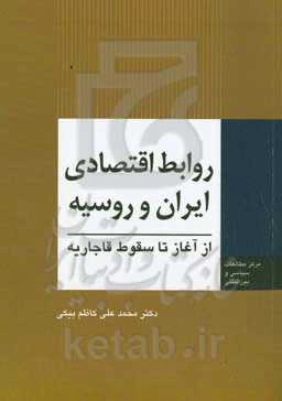 روابط اقتصادی ایران و روسیه از آغاز تا سقوط قاجاریه