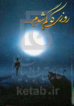 روزی که گم شده ...