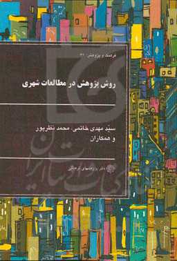 روش پژوهش در مطالعات شهری