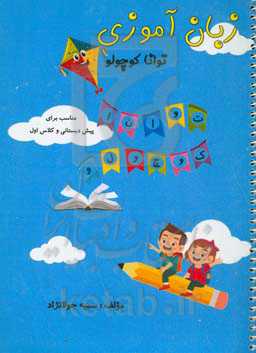 زبان‌آموزی توانا کوچولو