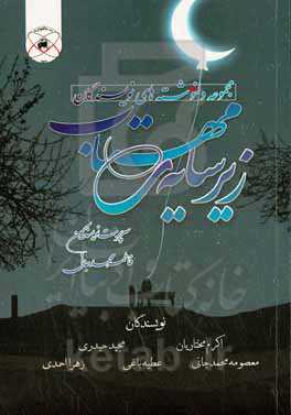 زیر سایه‌ی مهتاب