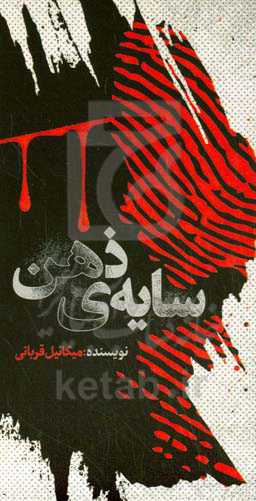 سایه‌ی ذهن