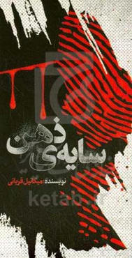 سایه‌ی ذهن