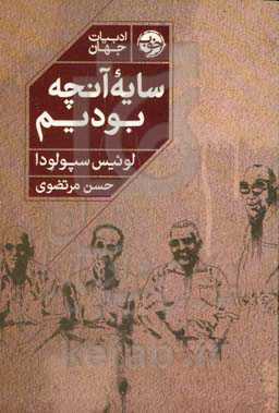 سایه آنچه بودیم