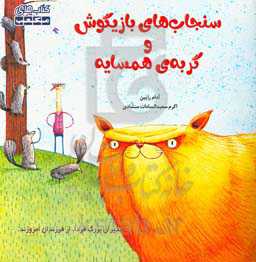 سنجاب‌های بازیگوش و گربه‌ی همسایه