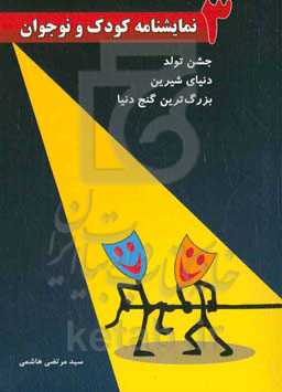 سه نمایشنامه کودک و نوجوان