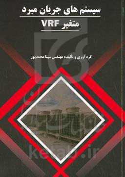 ‏‫سیستم‌های جریان مبرد متغیر VRF‮‬‏‫