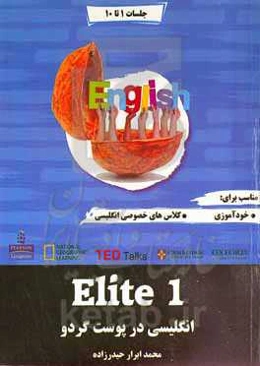 سیستم آموزش زبان الیت: انگلیسی در پوست گردو = Elite 1 - English in a nutshell