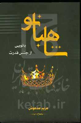 شاهبانو: بانویی از جنس قدرت